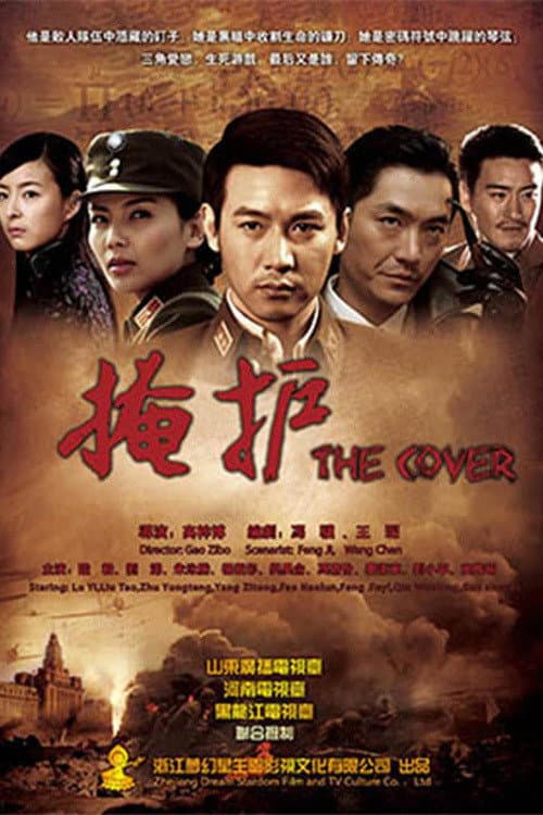掩护 (2011) poster