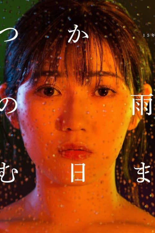 Juliet in the Rain (2018) poster