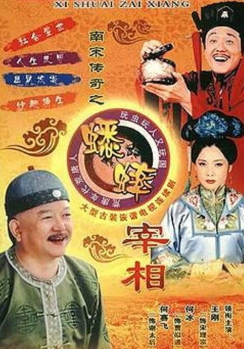 南宋传奇之蟋蟀宰相 poster