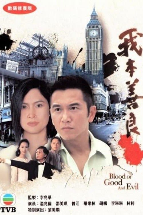 Blood of Good and Evil (1990) poster