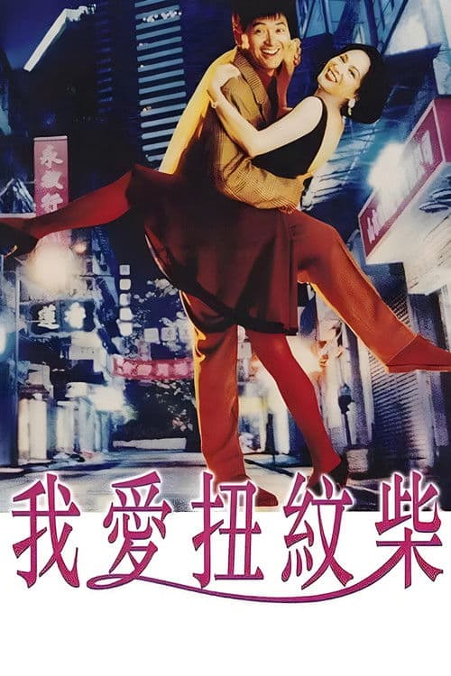 Now You See Love... Now You Don't (1992) poster