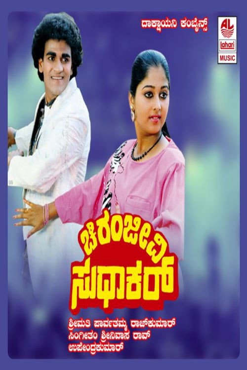 Chiranjeevi Sudhakar (1988) poster