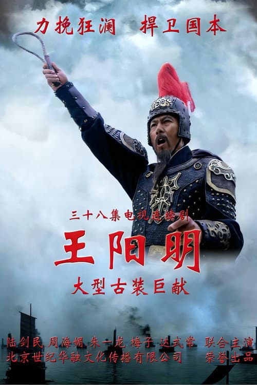 王阳明 (2012) poster