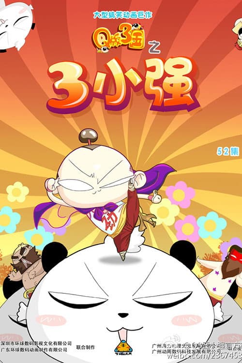 Q版三国之三小强 (2010) poster