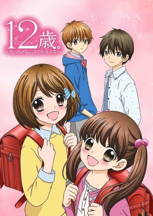 12-sai.: Chicchana Mune no Tokimeki (2016) poster