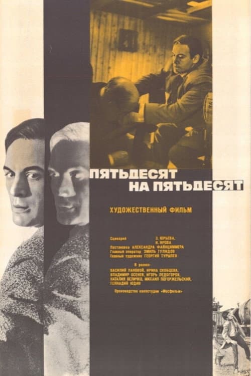 Fifty-Fifty (1972) poster