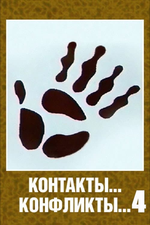 Contacts... Conflicts... 4 (1987) poster