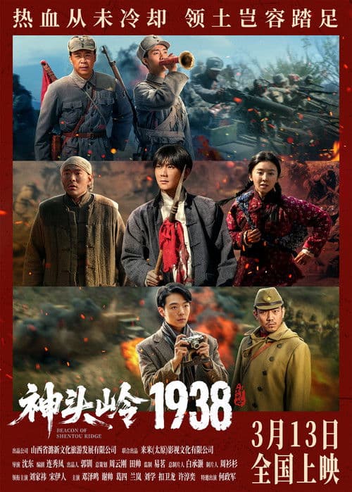 Beacon of Shentou Ridge (2026) poster