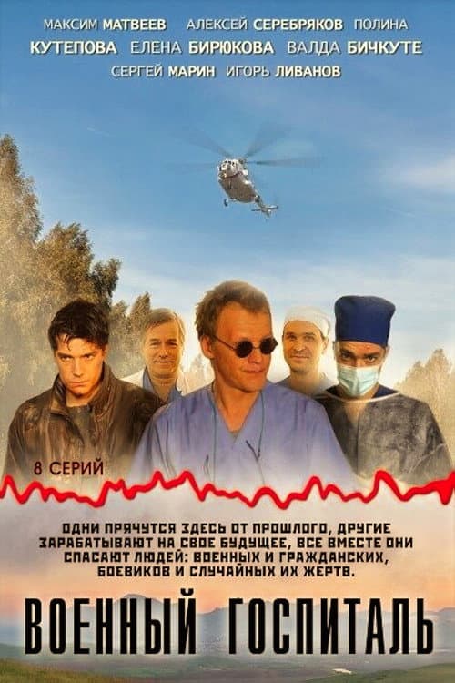 Военный госпиталь (2012) poster