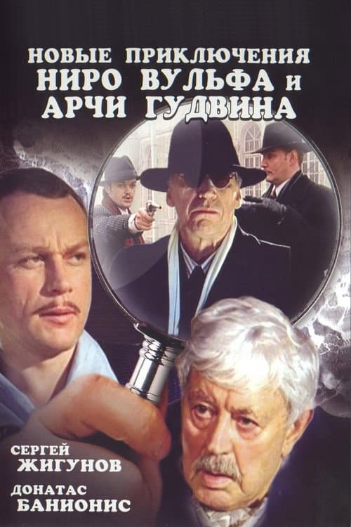 The New Adventures of Nero Wolfe and Archie Goodwin (2004) poster