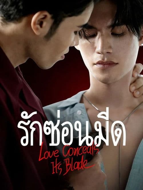 Love Conceals Its Blade (2026) poster