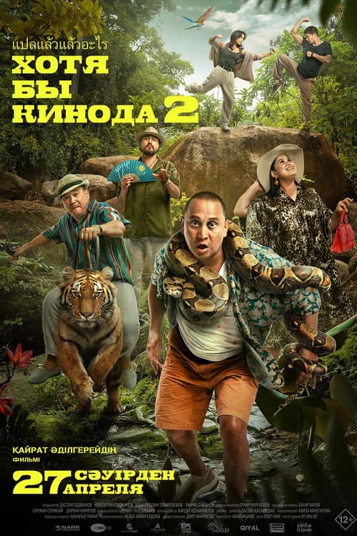 At Least in the Movies 2 (2023) poster