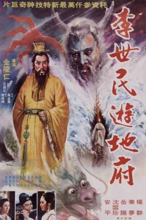 Li Shimin's Journey to the Underworld (1978) poster