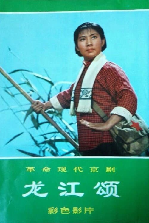 Ode of the Dragon River (1972) poster