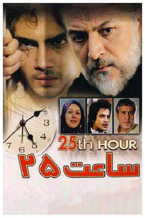 25th hour (2006) poster
