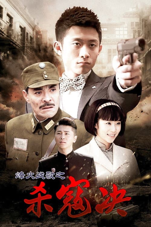 杀寇决 (2014) poster