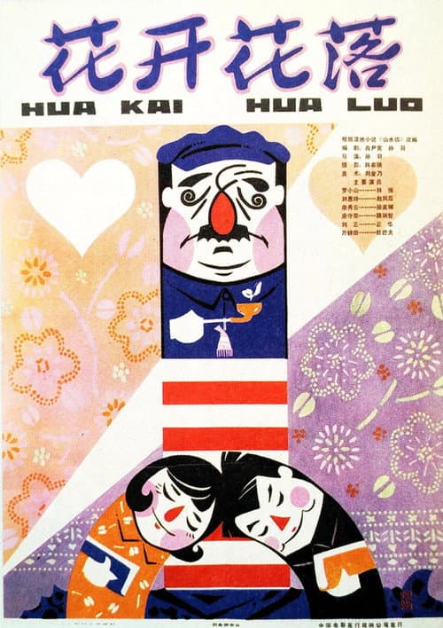 From Blooming To Falling (1980) poster