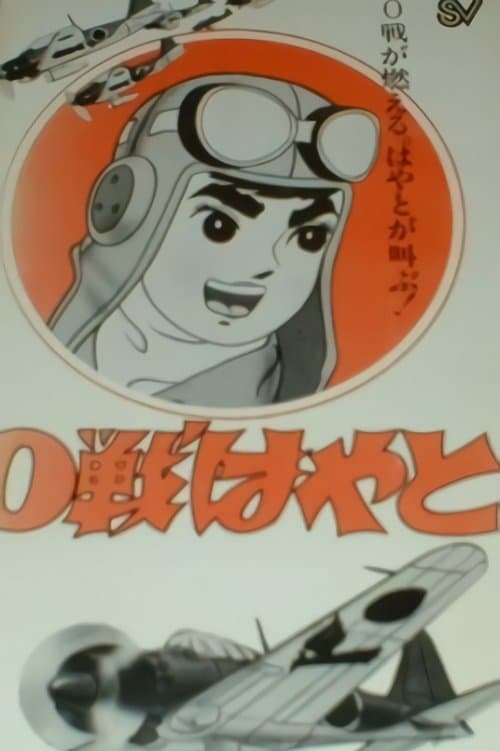 Zero-sen Hayato (1964) poster