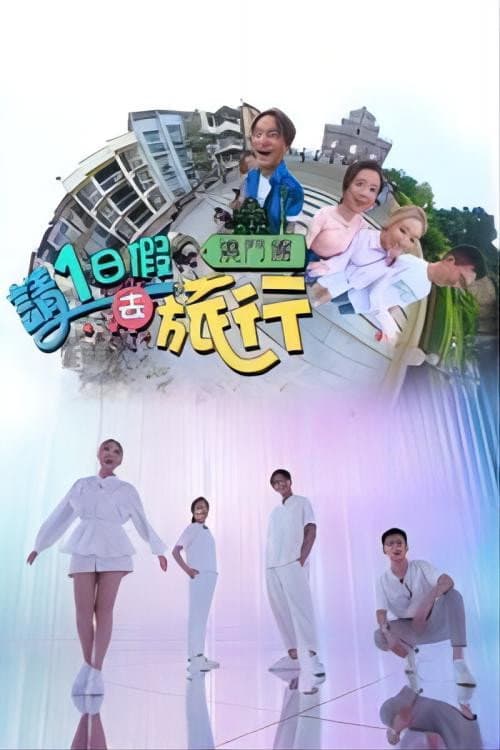 请1日假去旅游 (2023) poster