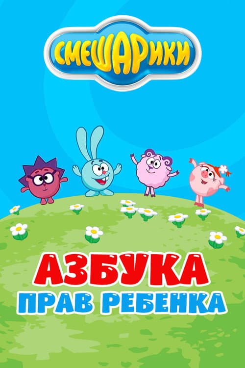 Kikoriki: The ABC's of Children's Rights (2008) poster