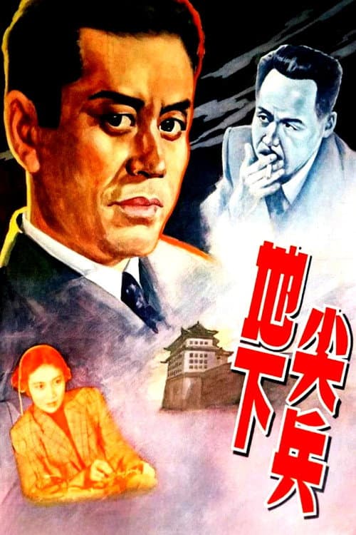Underground Vanguards (1957) poster