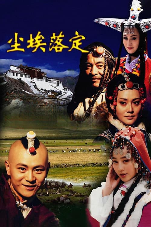 尘埃落定 (2003) poster