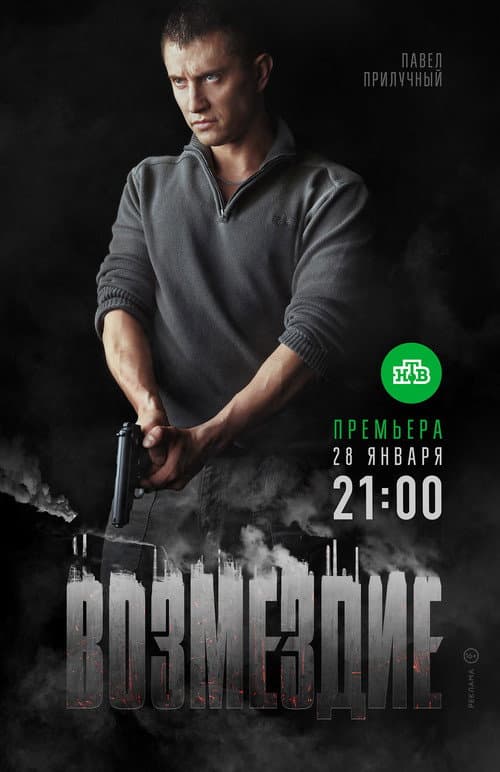 Возмездие (2019) poster