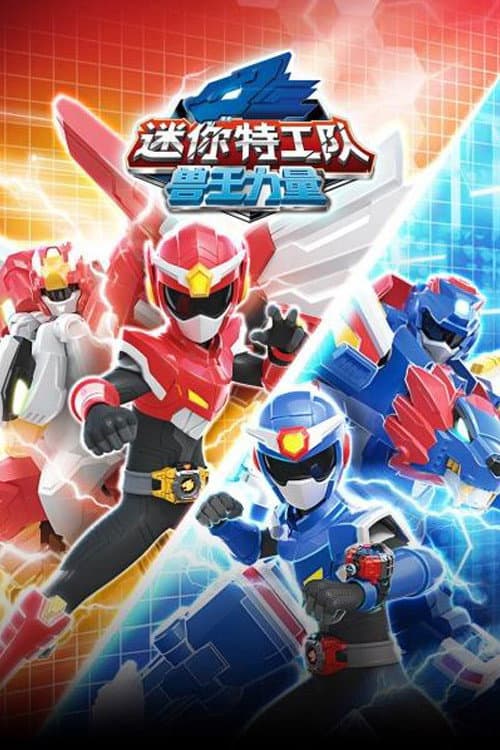 迷你特工队之兽王力量 (2022) poster