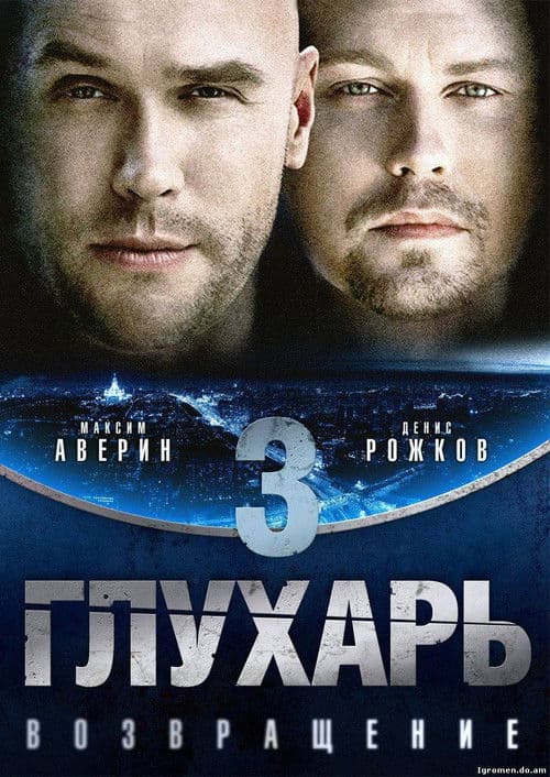 Глухарь. Возвращение (2010) poster
