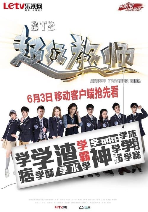 Super Teacher Bing (2014) poster