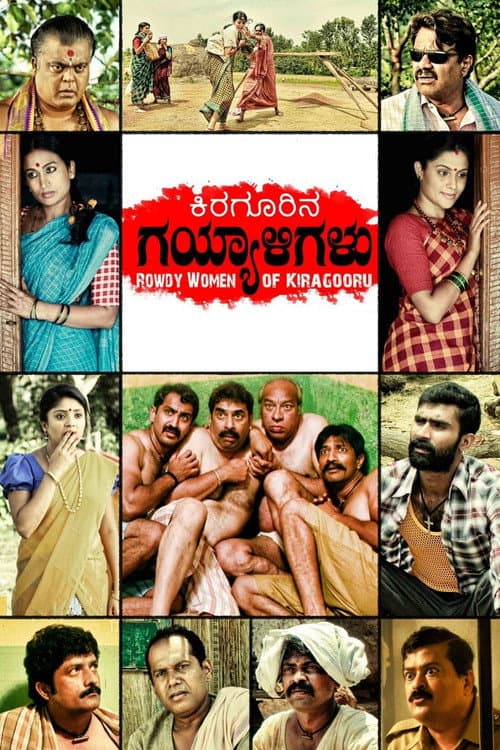 Kiragoorina Gayyaligalu (2016) poster