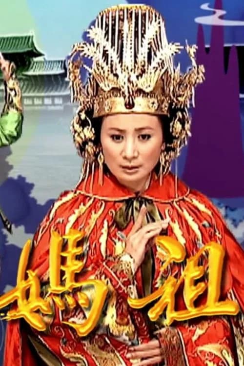 Tian Shang Sheng Mu Mazu poster