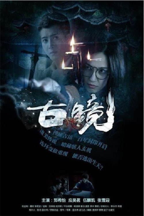 古镜 (2015) poster