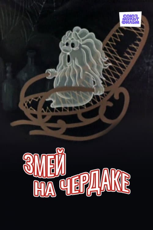 Kite in the Attic (1983) poster