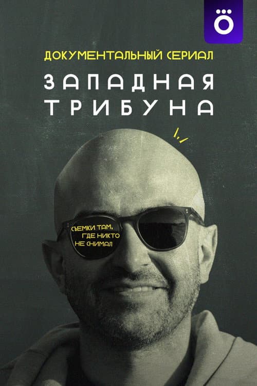 Western Tribune (2025) poster