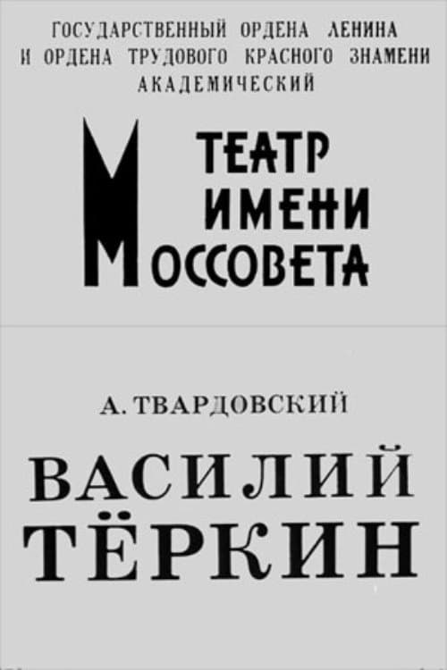 Vasiliy Tyorkin (1973) poster