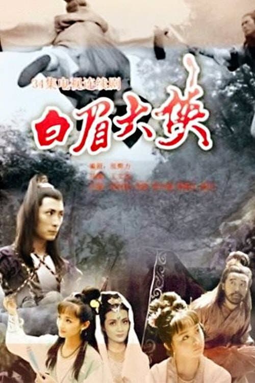 The White-Browed Hero (1995) poster