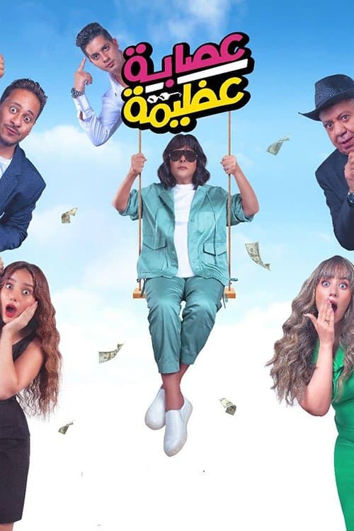 Azima's Gang poster