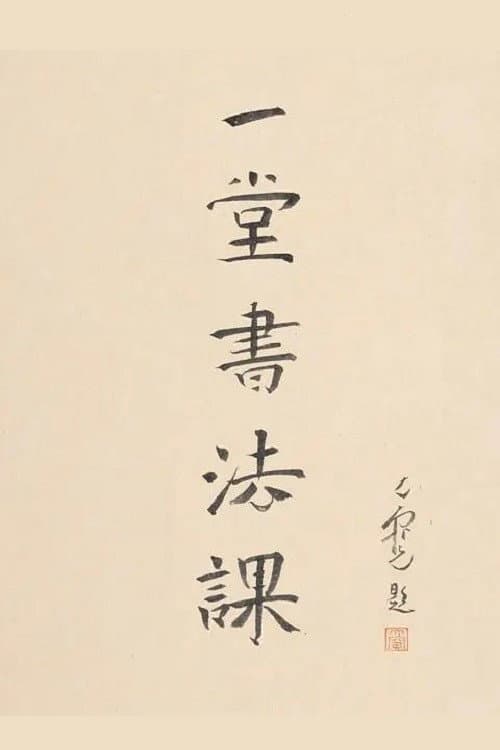 寻找手艺：一堂书法课 poster