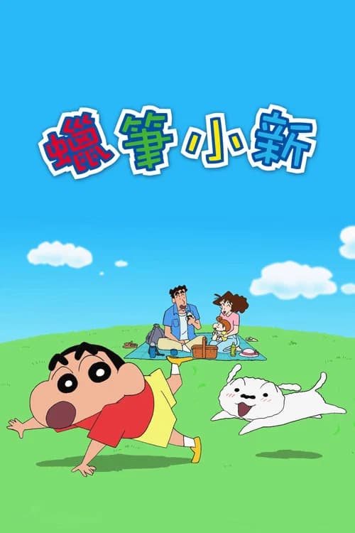 クレヨンしんちゃん (1992) poster