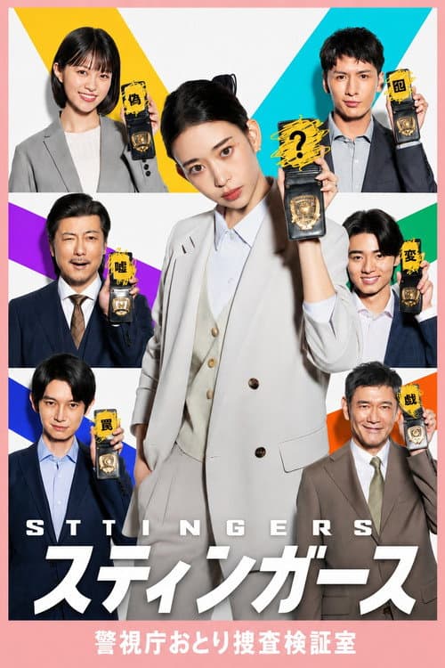 Stingers: Undercover Verification Unit (2025) poster
