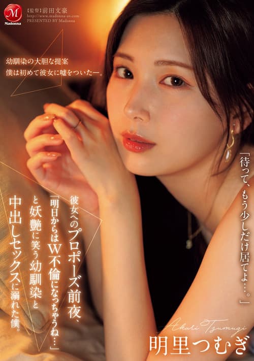 JUR-139彼女へのプロポーズ前夜、「明日からはW不倫になっちゃうね…」と妖艶に笑う幼馴染と中出しセックスに溺れた僕。 poster