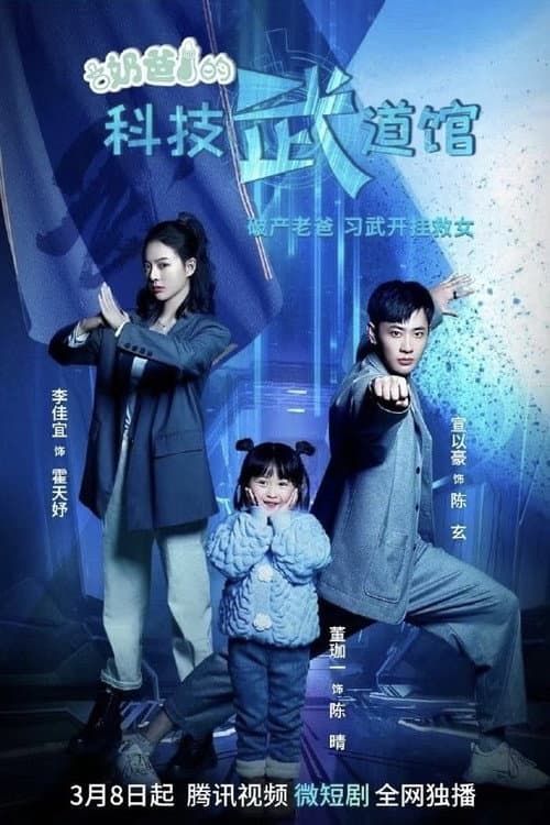 Daddy's Science and Technology Martial Arts Hall (2023) poster