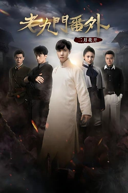 The Mystic Nine Side Story: Flowers Bloom in February (2016) poster