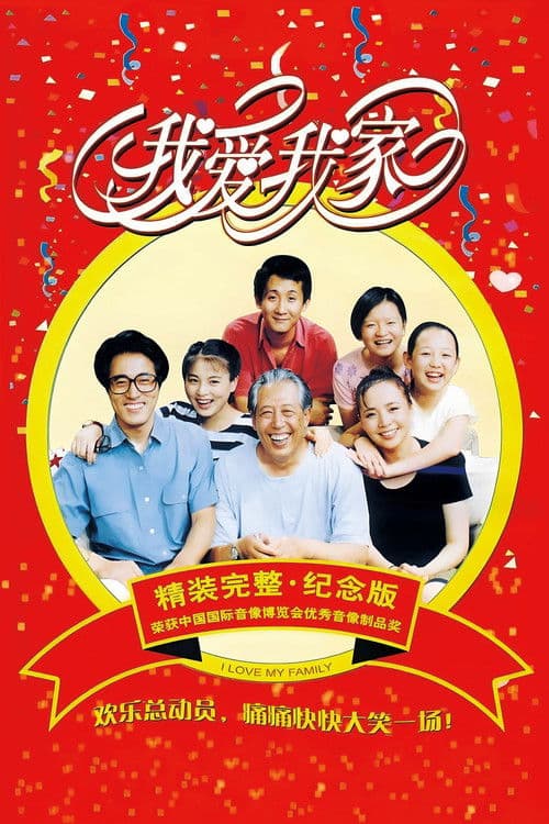 I Love My Family (1993) poster