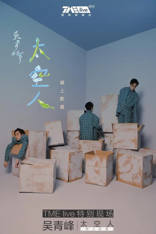 TME live 吴青峰 太空人 线上影展 poster
