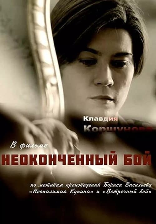 Неоконченный бой (2020) poster