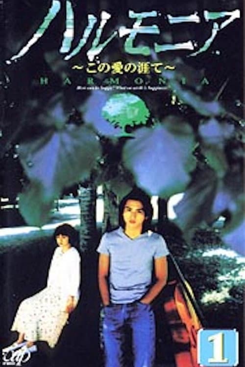 ハルモニア この愛の涯て (1998) poster