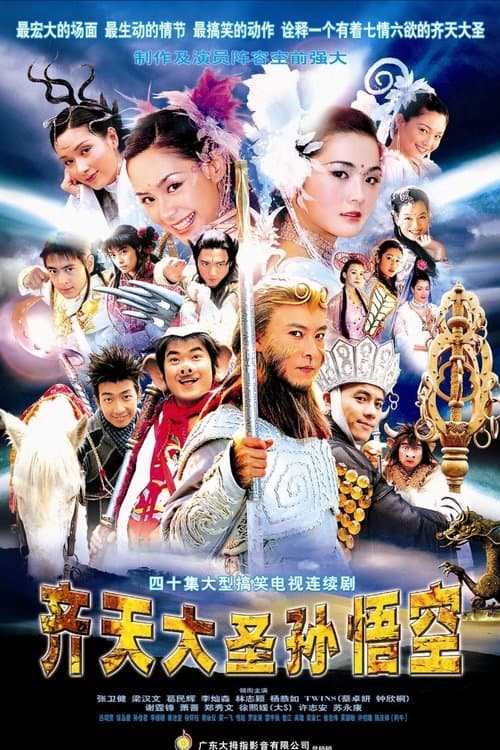 The Monkey King: Quest for the Sutra (2002) poster