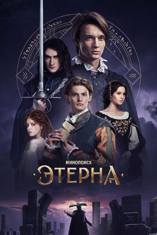 Aeterna (2025) poster